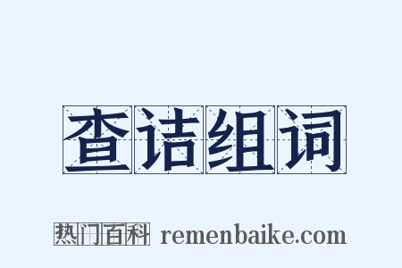 查诘组词是什么意思的图片